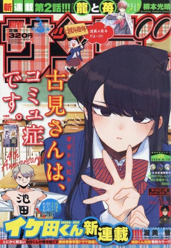 週刊少年サンデー 2020年 6月 10日号 : 週刊少年サンデー編集部