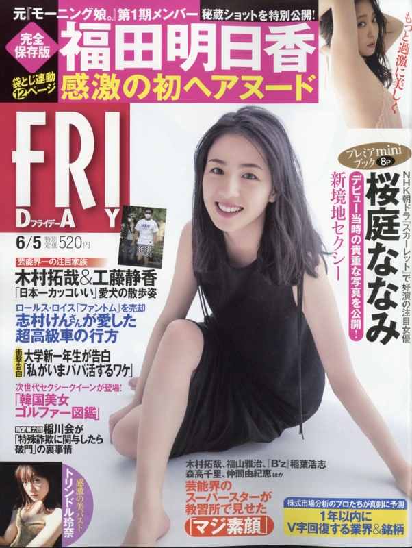 FRIDAY (フライデー)2020年 6月 5日号 : FRIDAY編集部 | HMVu0026BOOKS online - 222110620