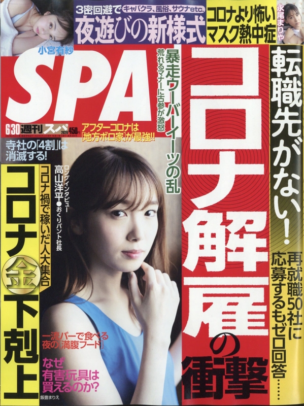 週刊spa スパ 年 6月 30日号 表紙 飯豊まりえ 週刊spa 編集部 Hmv Books Online