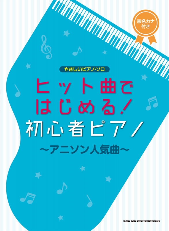 やさしいピアノ・ソロ ヒット曲ではじめる! 初心者ピアノ アニソン人気