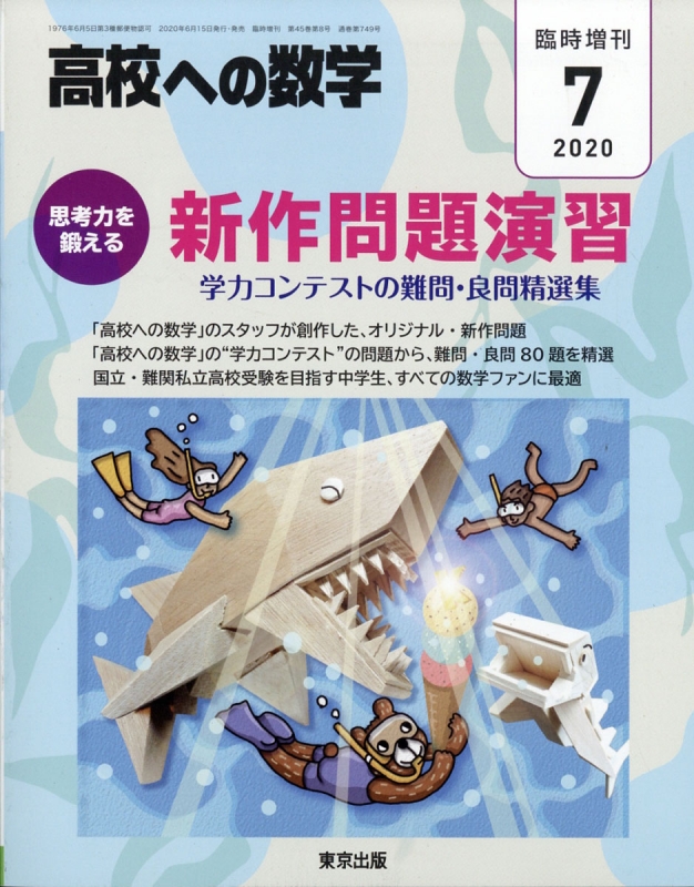 思考力を鍛える新作問題演習 高校ヘの数学 年 7月号増刊 高校ヘの数学編集部 Hmv Books Online