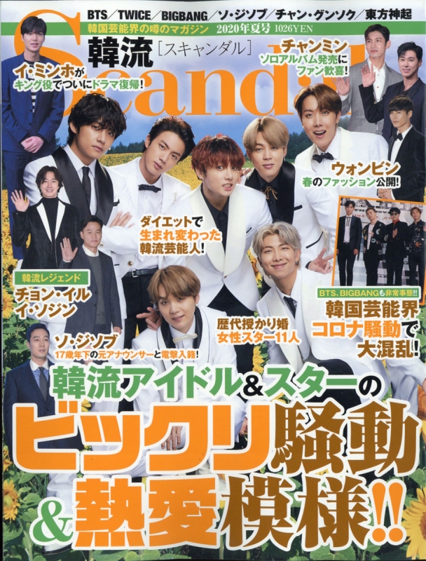 韓流Scandal 2020年 8月号 : 韓流Scandal編集部 | HMV&BOOKS online - 175330820