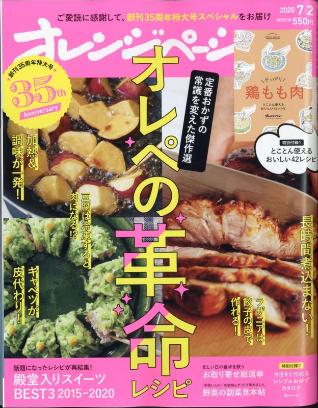 オレンジページ2020年 7月 2日号 オレンジページ編集部 Hmv Books Online 210210720
