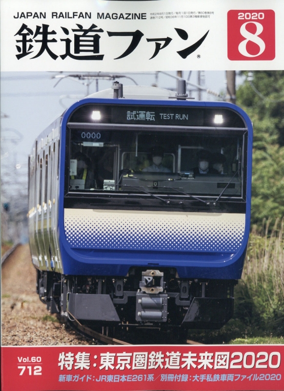 鉄道ファン 2020年 8月号【別冊付録：大手私鉄車両ファイル2020