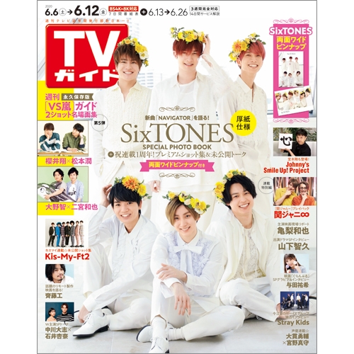 週刊TVガイド 関東版 2020年 6月 12日号【SixTONES両面ワイド 