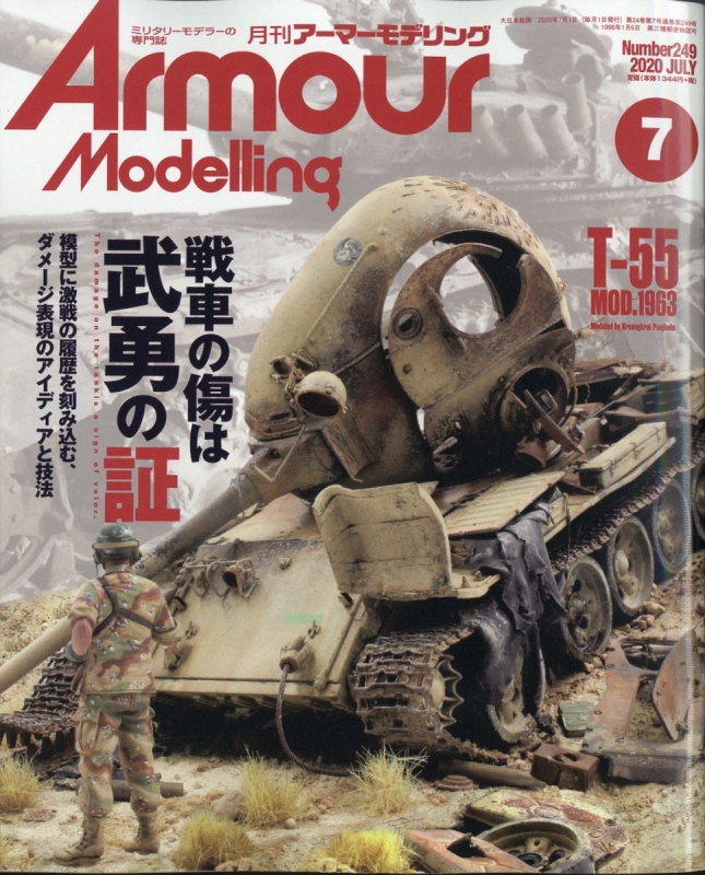 Armour Modelling (アーマーモデリング)2020年 7月号 : アーマー