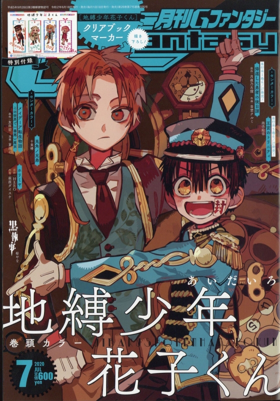 月刊gファンタジー 年 7月号 表紙 巻頭カラー 特別付録 地縛少年花子くん Gファンタジー編集部 Hmv Books Online