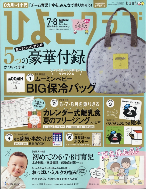 ムーミン 保冷バッグ 雑誌 付録 即納特典付き