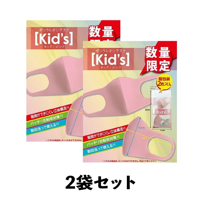 キッズサイズ] ウレタンマスク2枚入り (2袋セット)ピンク : マスク