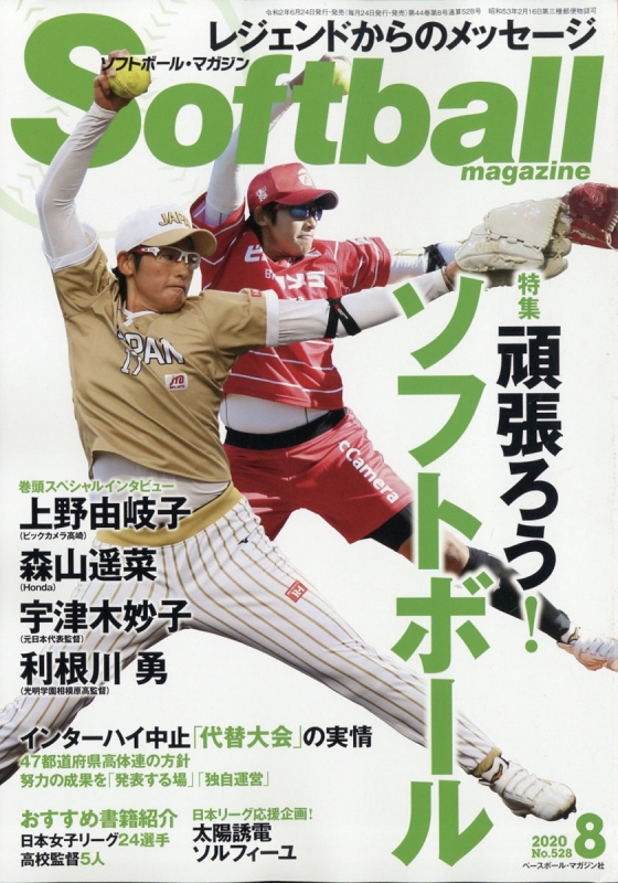 Softball Magazine ソフトボールマガジン 年 8月号 ソフトボールマガジン Softball Magazine 編集部 Hmv Books Online