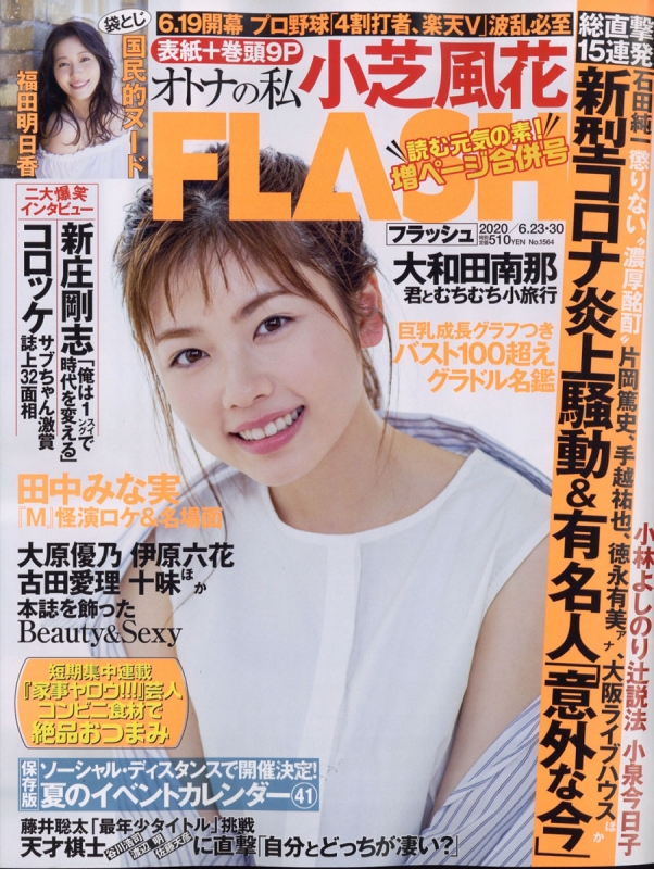 FLASH (フラッシュ)2020年 6月 30日合併号 : FLASH編集部 | HMV&BOOKS online - 277250620