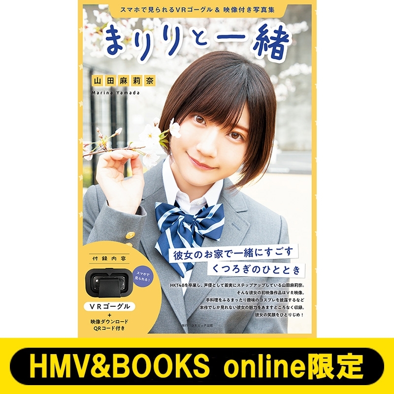 特典ブロマイド3 全額内金 まりりと一緒 サイン本 山田麻莉奈 Hmv Books Online