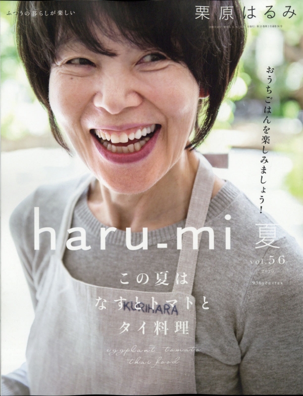 栗原はるみ haru_mi (ハルミ)2020年 7月号 : 栗原はるみ | HMV&BOOKS 