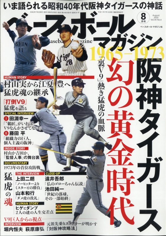 ベースボールマガジン 2020年 8月号 : ベースボールマガジン