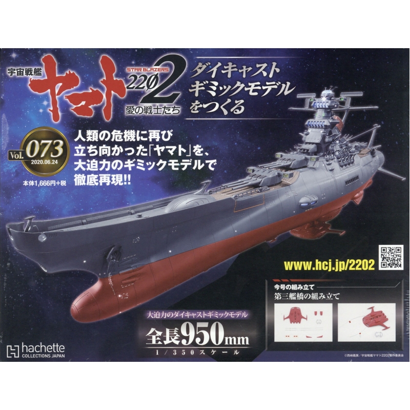 宇宙戦艦ヤマト2202　アシェット　ダイキャストギミックモデル001-110号 週刊『宇宙戦艦ヤマト2202 ダイキャストギミックモデルをつくる