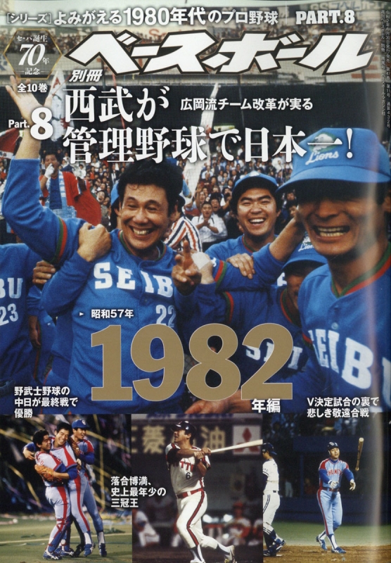 よみがえる1980年代のプロ野球 8 1982 週刊ベースボール 2020年