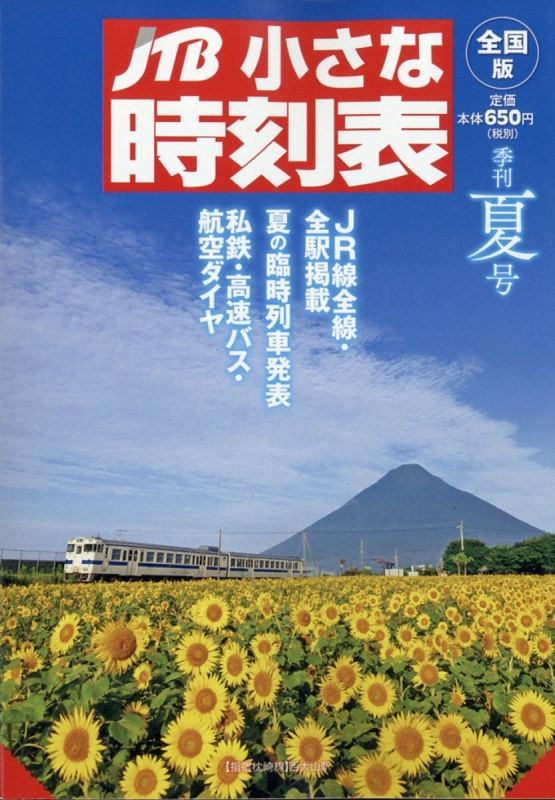 JTB小さな時刻表 2020年 7月号 : JTB時刻表 | HMV&BOOKS Online - 062410720