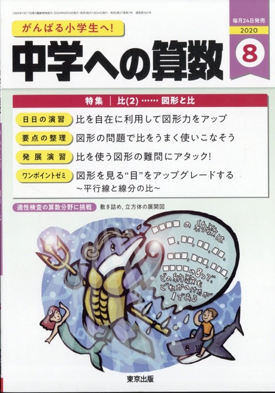 中学への算数 2020年 8月号 : 中学への算数編集部 | HMV&BOOKS online