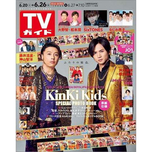 週刊tvガイド 関東版 2020年 6月 26日号 表紙 Special Photo Book Kinki Kids 週刊tvガイド関東版 Hmv Books Online 208440620