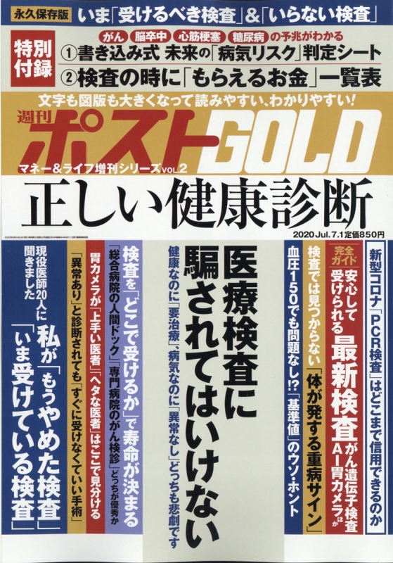 健康診断は嘘をつく 週刊ポスト 年 7月 1日号 増刊 週刊ポスト編集部 Hmv Books Online