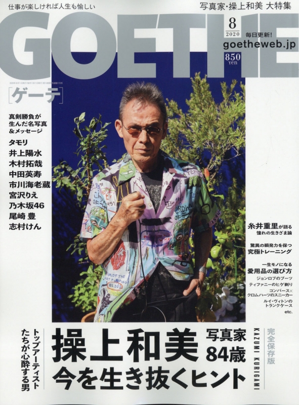 GOETHE(ゲーテ) 2020年 08 月号 [雑誌] GOETHE (ゲーテ)2020年 8月号 : GOETHE編集部 | HMV&BOOKS