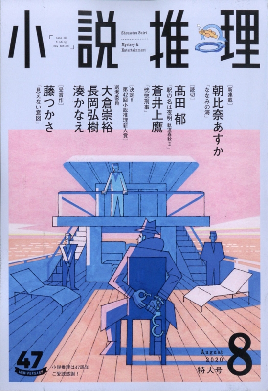小説推理 年 8月号 小説推理編集部 Hmv Books Online