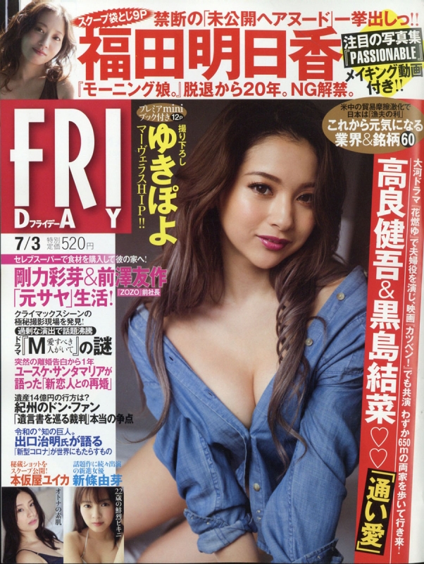 Friday フライデー 年 7月 3日号 表紙 ゆきぽよ プレミアminiブック付 Friday編集部 Hmv Books Online