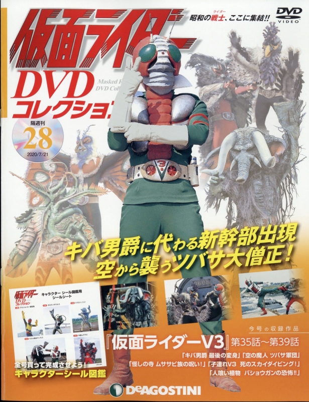 隔週刊仮面ライダーDVDコレクション 2020年 7月 21日号 28号 : 隔週刊