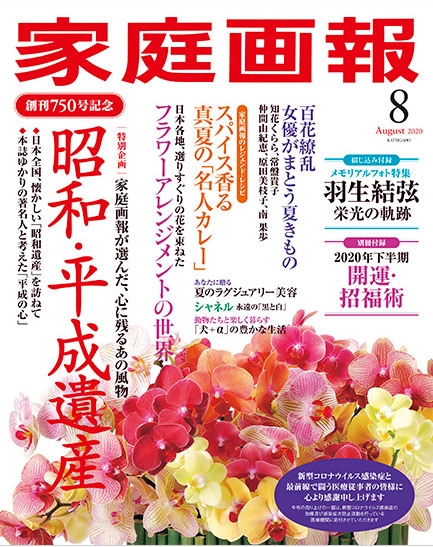 家庭画報 年 8月号 綴込付録 メモリアルフォト特集 羽生結弦栄光の軌跡 家庭画報編集部 Hmv Books Online