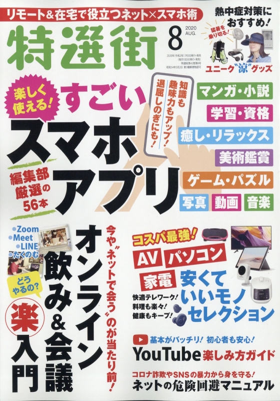 特選街 年 8月号 特選街編集部 Hmv Books Online