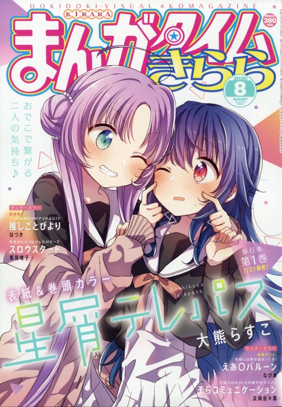 まんがタイムきらら 年 8月号 表紙巻頭カラー 星屑テレパス 大熊らすこ まんがタイムきらら編集部 Hmv Books Online