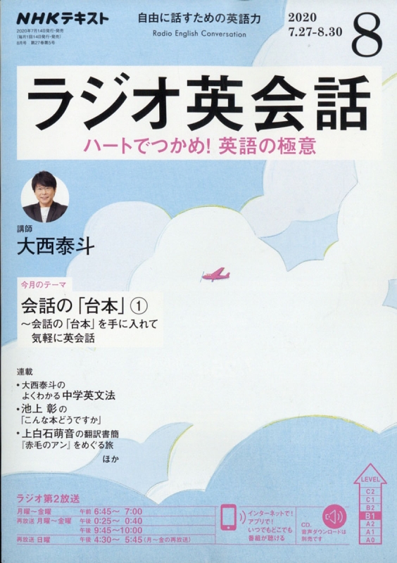 NHKラジオ ラジオ英会話 2020年 8月号 NHKテキスト : NHKラジオ ラジオ