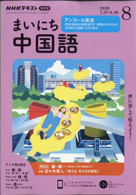 NHKラジオ まいにち中国語 2020年 8月号 NHKテキスト : NHKラジオ まいにち中国語 | HMVu0026BOOKS online -  091010820