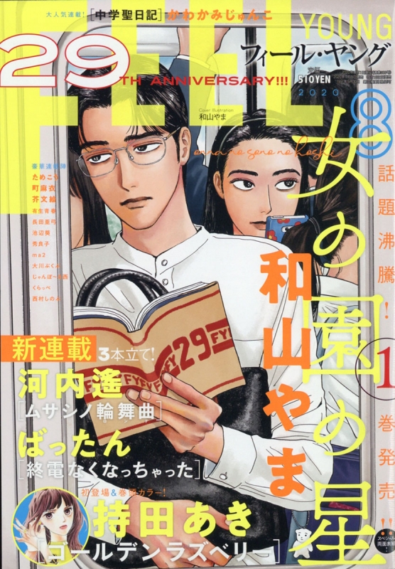 FEEL YOUNG (フィールヤング)2020年 8月号 : フィールヤング(FEEL