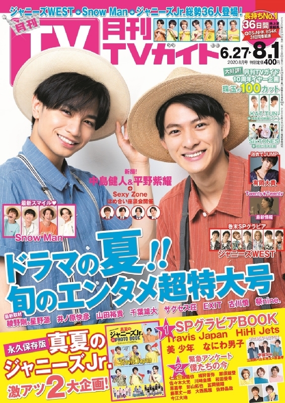 月刊 TVガイド関西版 2020年 8月号【表紙：中島健人＆平野紫耀