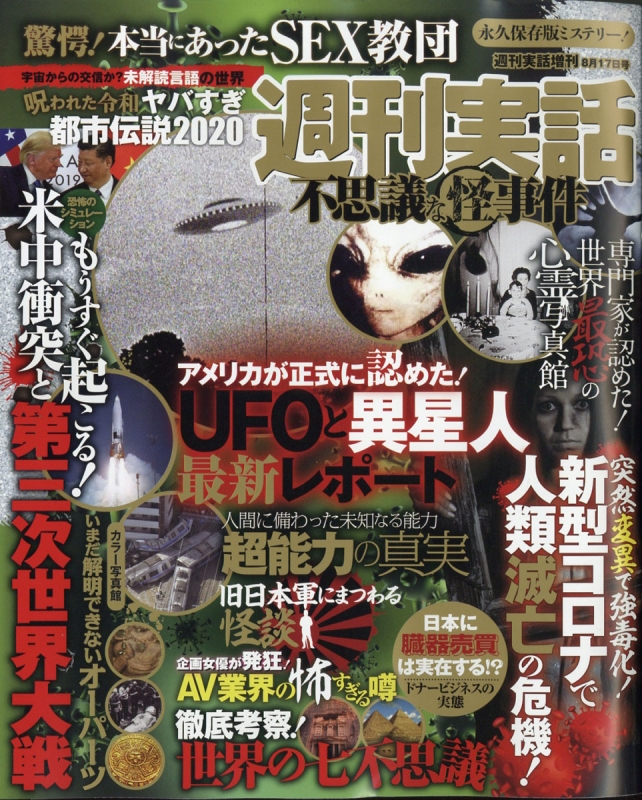 85％以上節約-奇死談 2015•年 8/18号 雑誌 / 日本ジャーナル出版 [雑