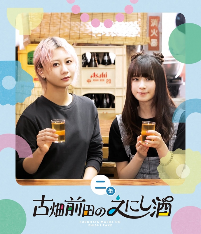 古畑前田のえにし酒 2缶 | HMVu0026BOOKS online - PCXE-50962