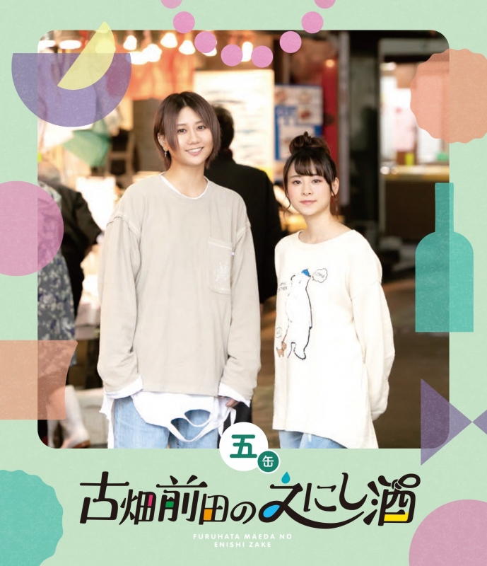 古畑前田のえにし酒 5缶 | HMV&BOOKS online - PCXE-50965