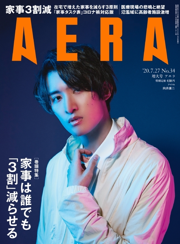 AERA (アエラ)2020年 7月 27日号 【表紙：向井康二 （Snow Man 