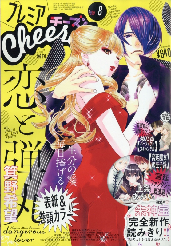 プレミアcheese チーズ 2020年 8月号増刊 チーズ Cheese 編集部 Hmv Books Online 061760820