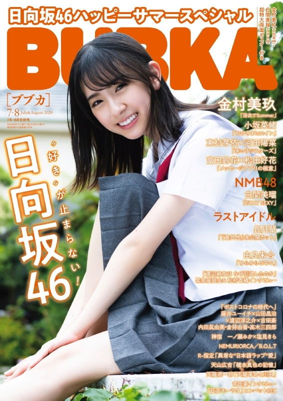 BUBKA (ブブカ)2020年 8月号 【表紙：金村美玖（日向坂46）】 : BUBKA