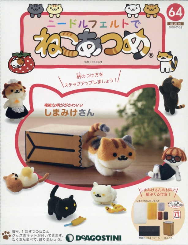 隔週刊 ニードルフェルトでねこあつめ 2020年 7月 28日号 64号 : 隔 