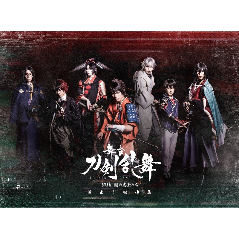 舞台 刀剣乱舞 蔵出し映像集-維伝 朧の志士たち 篇-〈2枚組〉 舞台『刀剣乱舞』蔵出し映像集 -維伝朧の志士たち 篇-【DVD