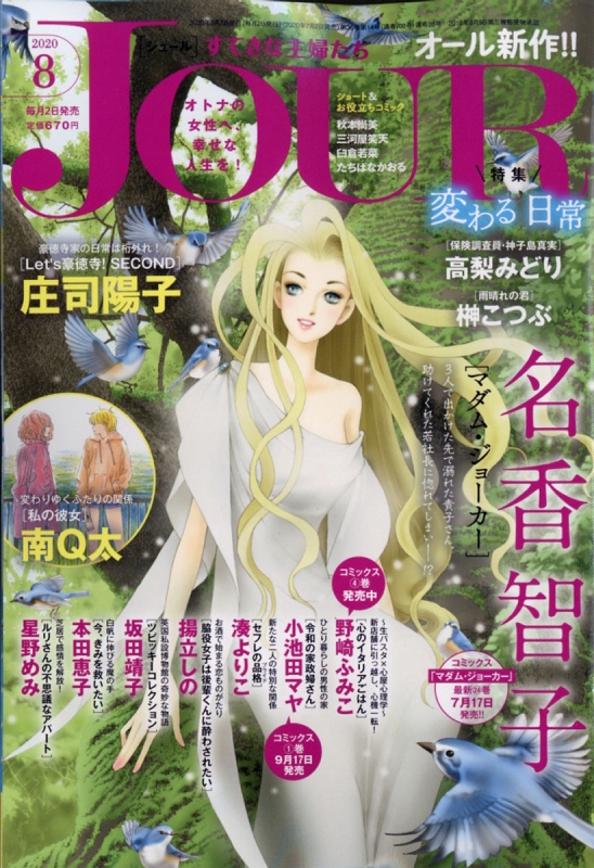 Jour ジュール すてきな主婦たち 2020年 8月号 Jourすてきな主婦たち編集部 Hmv Books Online 053470820
