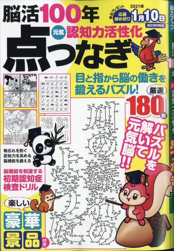 脳活100年元気認知力活性化点つなぎ 漢字てんつなぎ 年 9月号増刊 Hmv Books Online