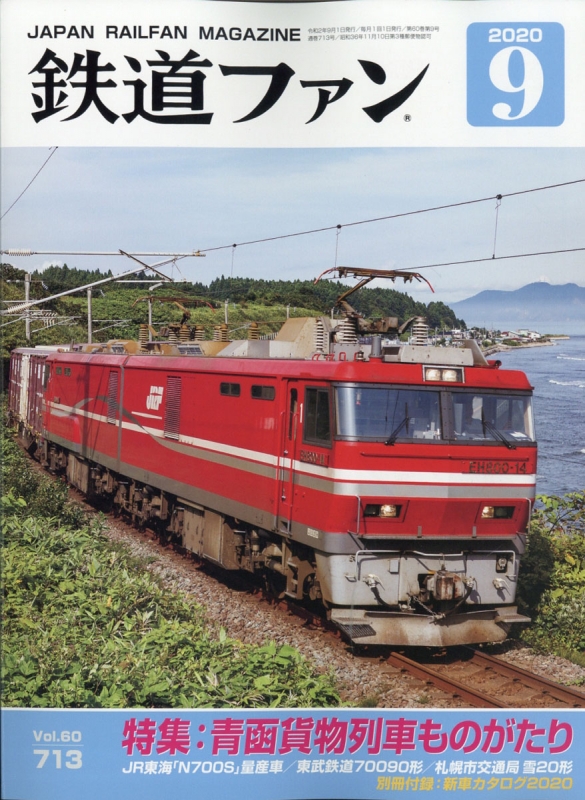 鉄道ファン 2020年 9月号【特集：青函輸送】 : 鉄道ファン編集部 | HMV&BOOKS online - 064590920