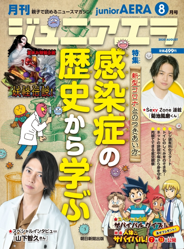 月刊 Junior Aera ジュニアエラ 年 8月号 Spインタビュー 山下智久 Sexy Zone連載 菊池風磨 月刊 Junior Aera Hmv Books Online