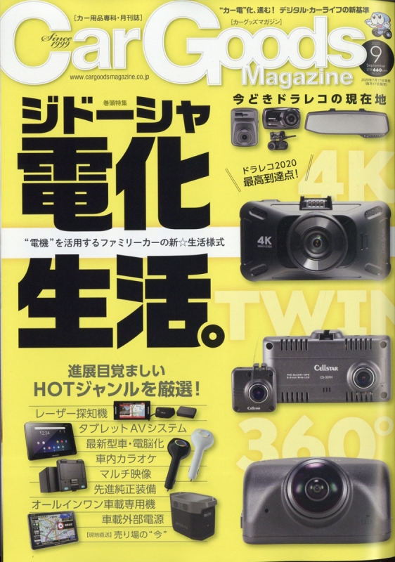 Car Goods Magazine カーグッズマガジン 年 9月号 Car Goods Magazine編集部 Hmv Books Online