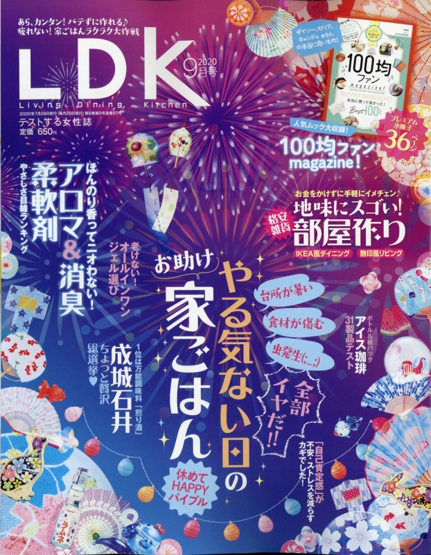 LDK (エル・ディー・ケー)2020年 9月号【付録小冊子：100均ファン