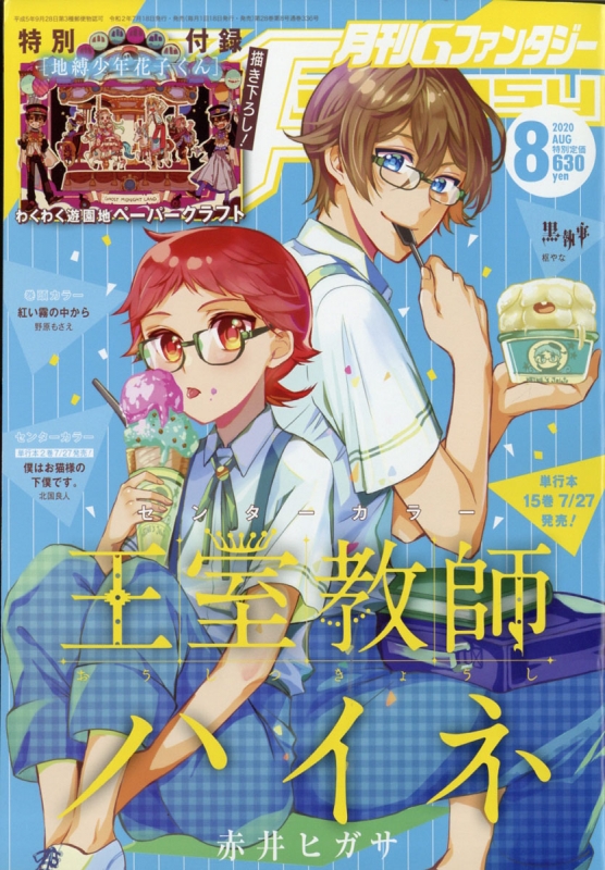 月刊gファンタジー 年 8月号 特別付録 地縛少年花子くん わくわく遊園地ペーパークラフト Gファンタジー編集部 Hmv Books Online